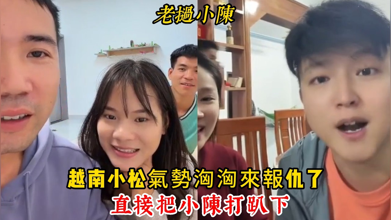 【老撾小陳】越南小松氣勢洶洶來報仇了 直接把小陳打趴下 粉絲們很不服氣要打回去