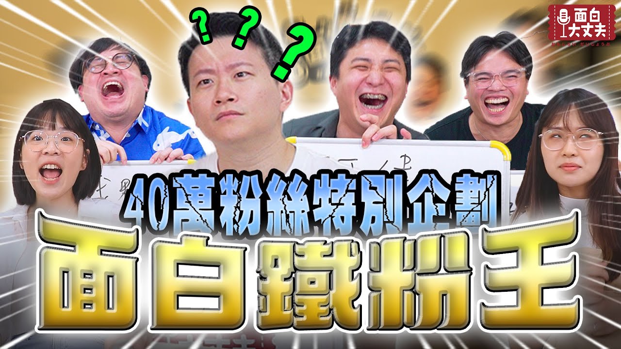 【面白】每一個粉絲都能一秒叫出名字？面白YT四十萬位訂閱特別企劃