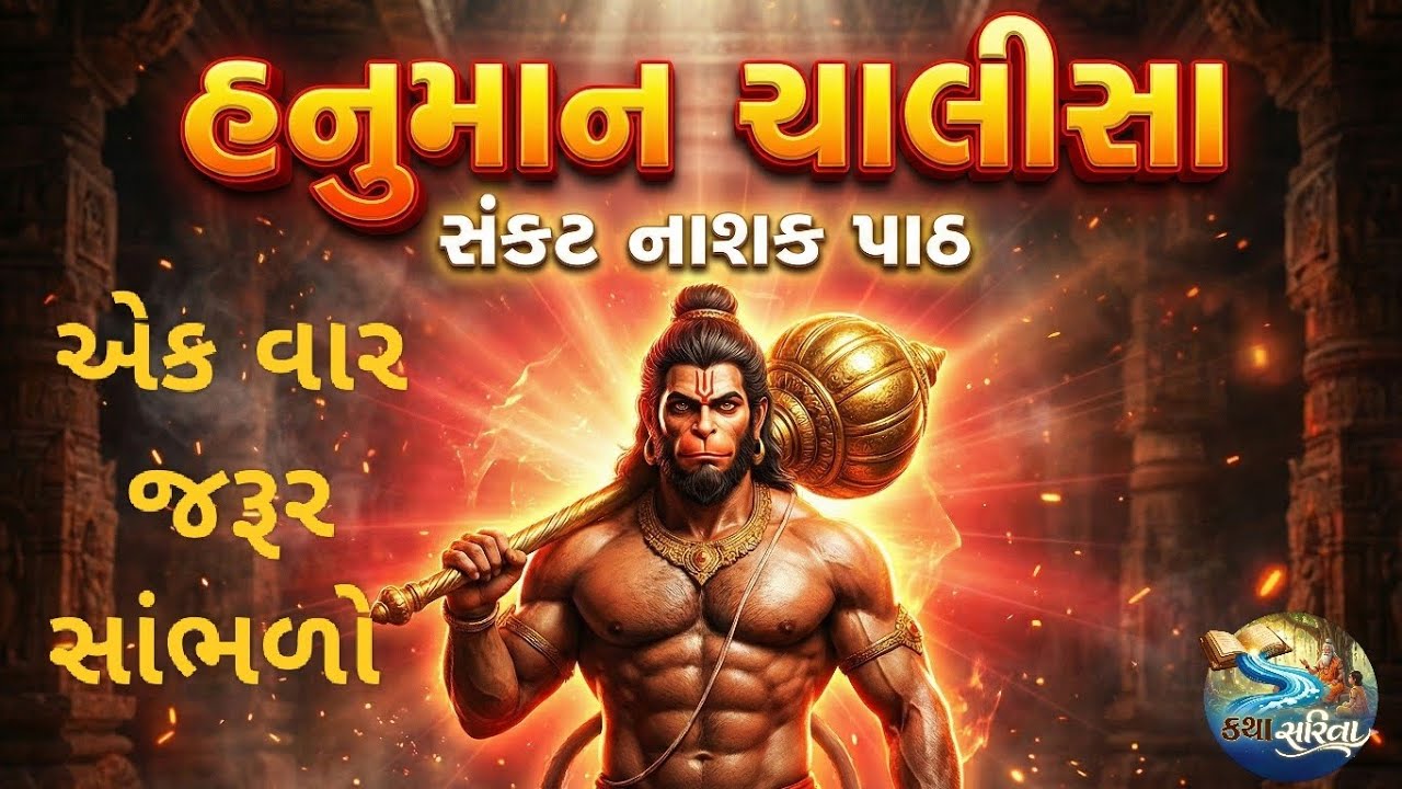 હનુમાન ચાલીસા 🙏 | Hanuman chalisa paath | સંકટ મોચન પાઠ | Gujarati Bhakti |mangalvar bhakti