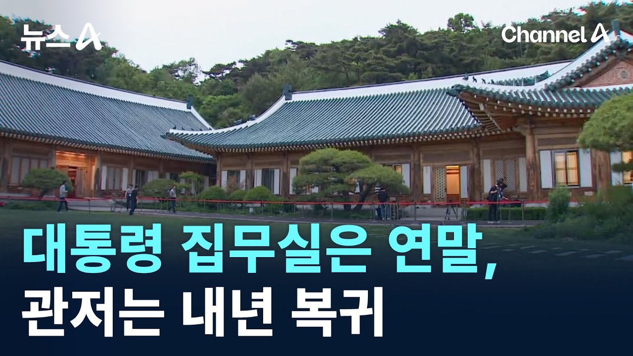 대통령 집무실은 연말, 관저는 내년 복귀 / 채널A / 뉴스A