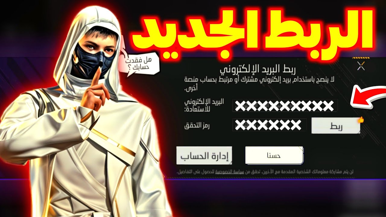شرح الربط الأساسي الجديد 🤯 كيف تستعيد حسابك 🔥 و تحميه من السرقة ✅️ سارع الآن حسابك في خطر 🥶