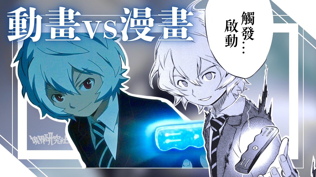 【境界雜談】動畫 vs 漫畫｜動畫做了哪些改動？