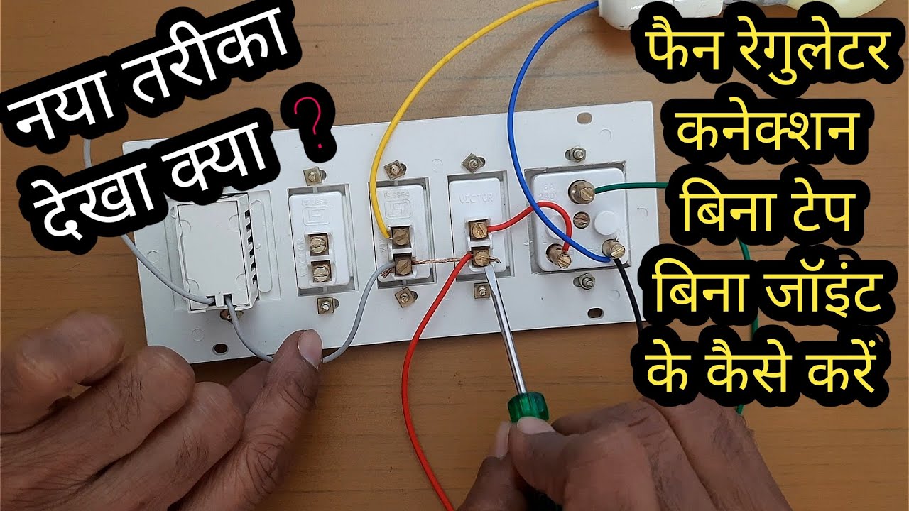 Fan Regulator Connection kaise karen | Fan Regulator Connection Without Joint/ Electric Board Wiring
