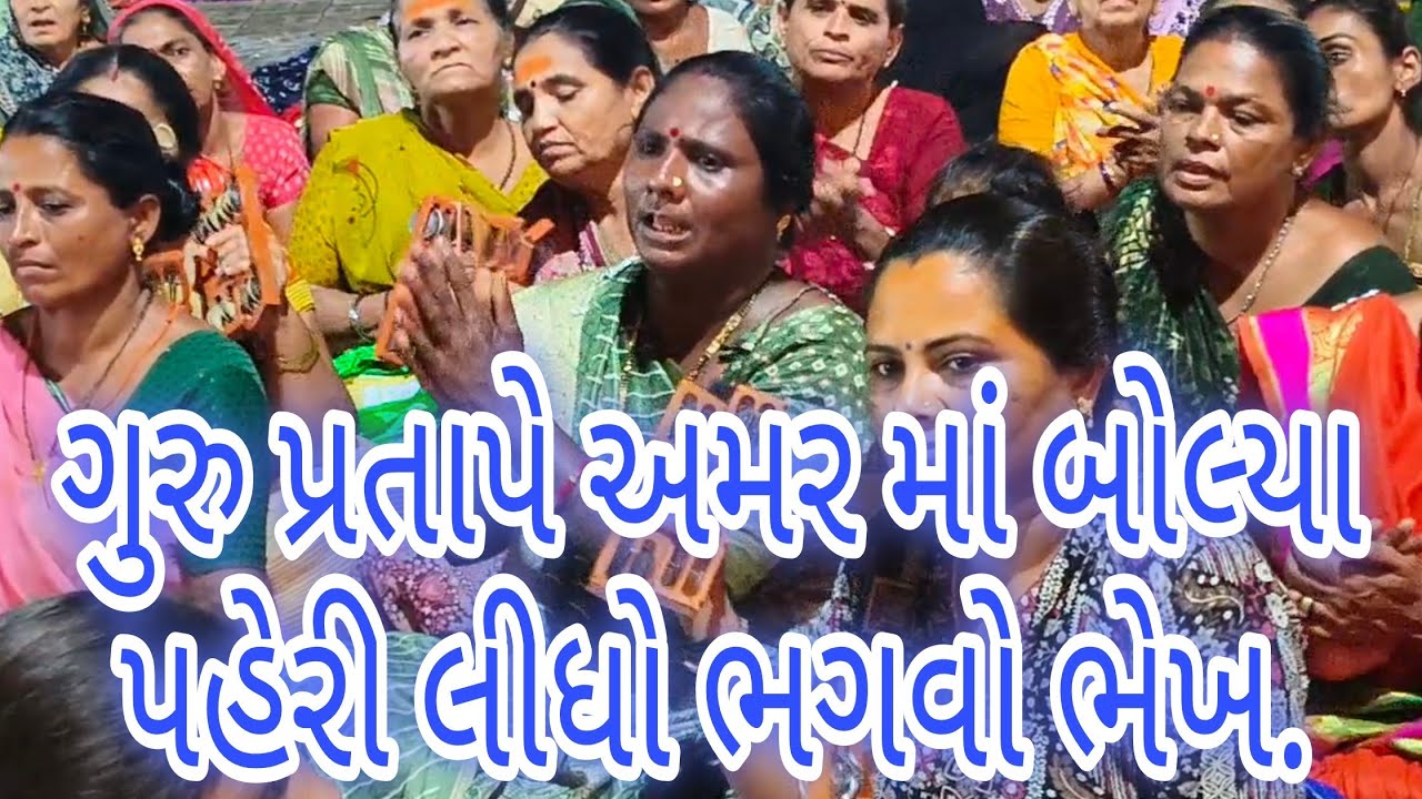 ત્રીજી બાજી મારા ગુરુજી ને હાથ જીવને જગાડો ને. 🙏 જય ભોલેનાથ..