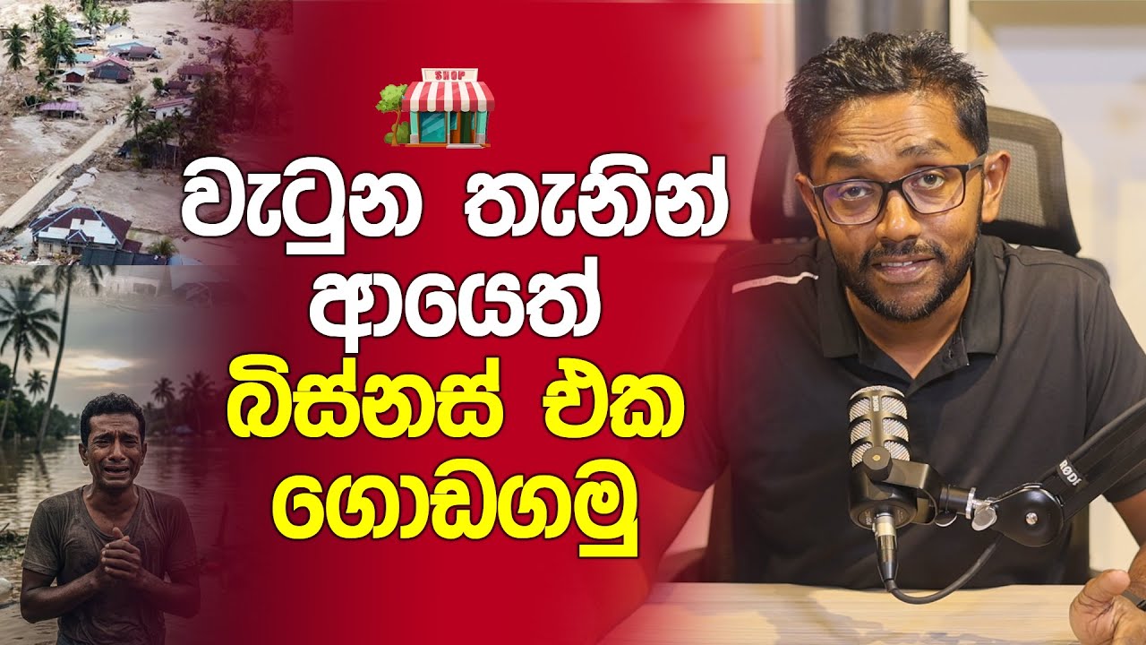 වැටුන තැනින් ආයෙත් බිස්නස් එක ගොඩගමු | Let's Rebuild Sri Lanka!