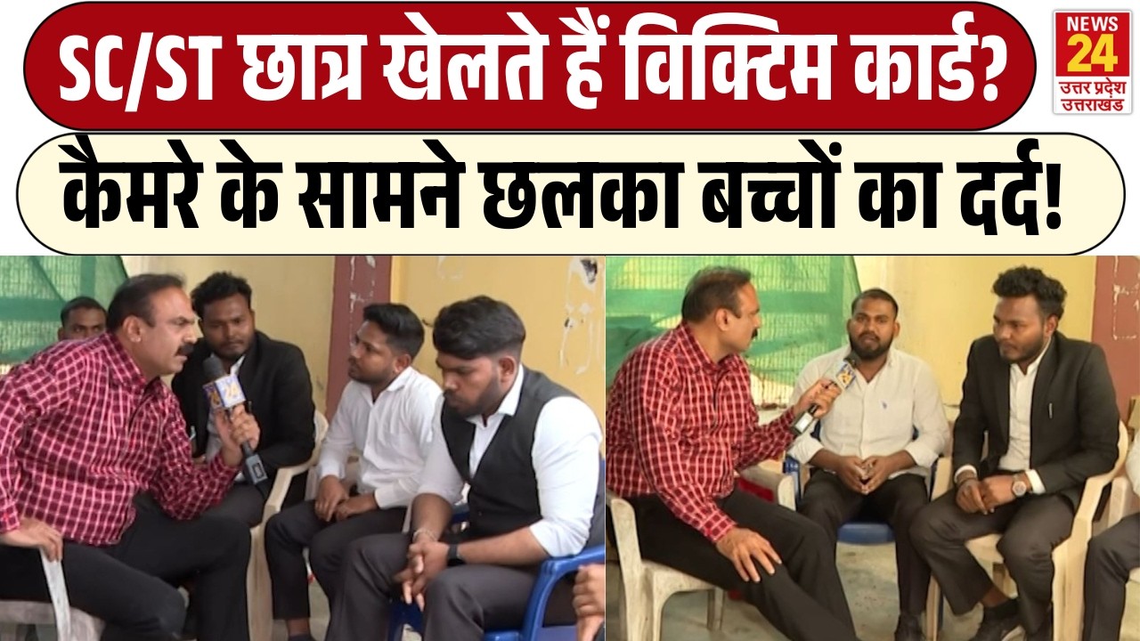 Rajiv Ranjan Mahaul Kya Hai: SC/ST छात्र खेलते हैं Victim Card? |कैमरे के सामने छलका बच्चों का दर्द!