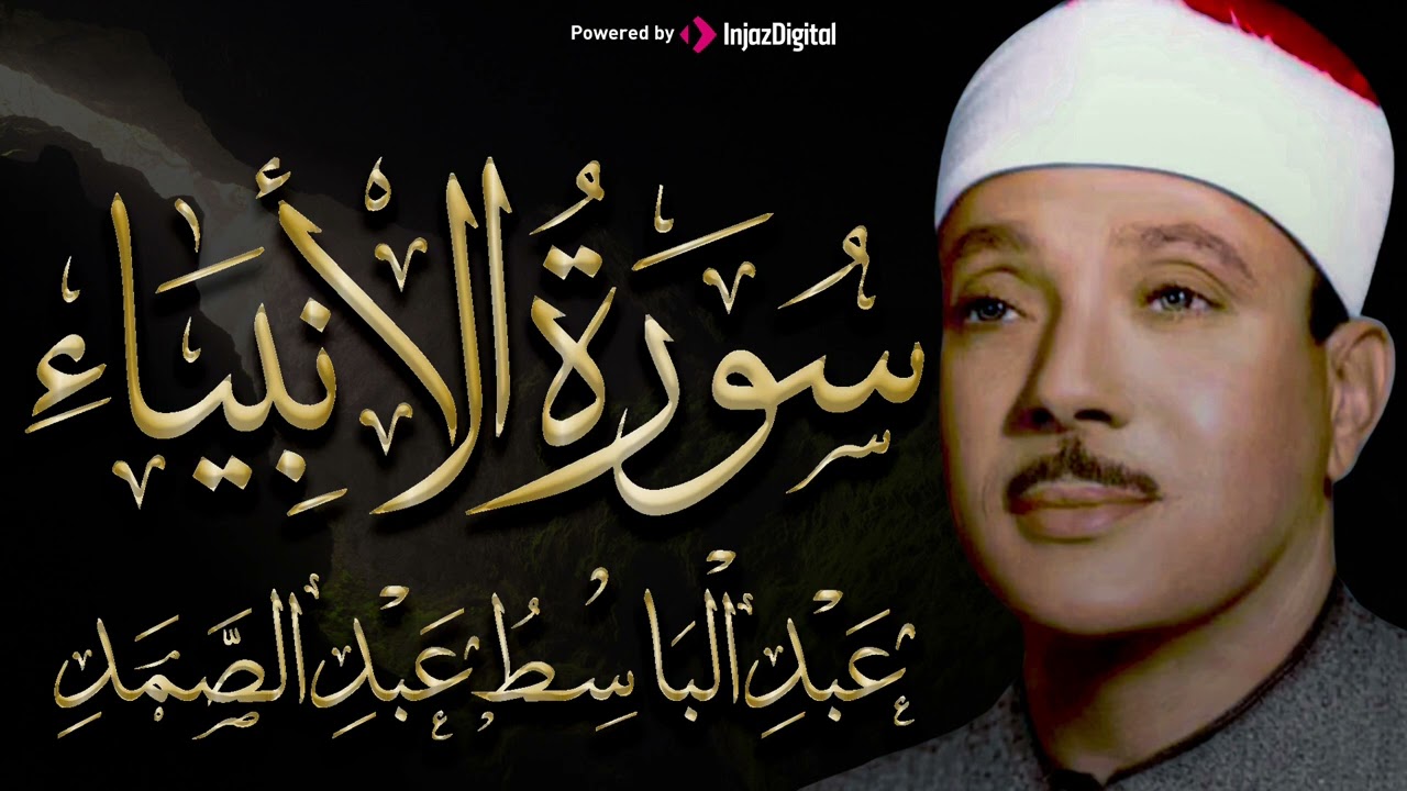 رفقا بالقلوب يا عبدالباسط - سورة الأنبياء تلاوة إعجازية توقظ الروح وتهز الفرائص | Surah Al Anbiya