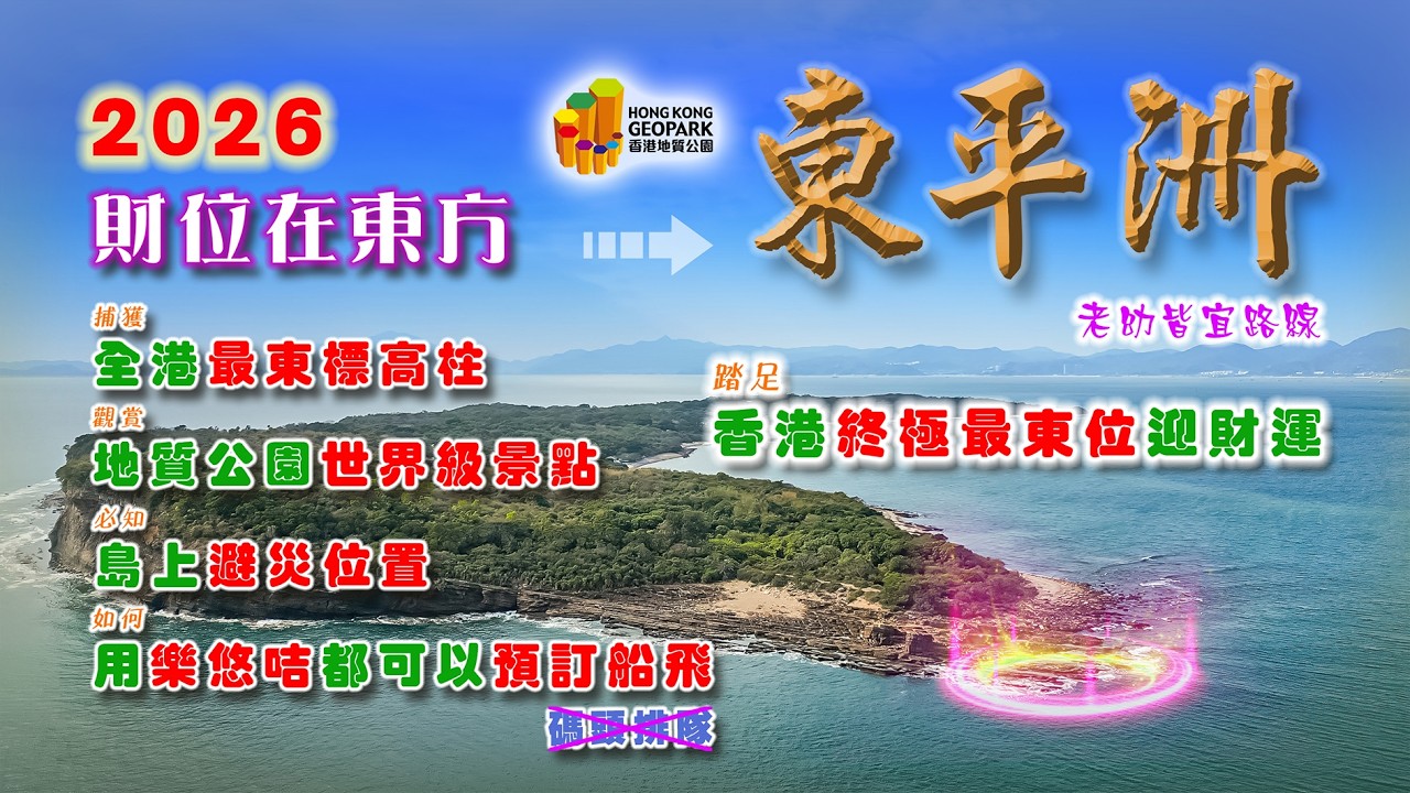 【親子行山路線】香港東極- 東平洲  尋找全港最東標高柱、配水庫、馬年終極財位。欣賞三大世界級地質公園景點，如何預訂樂悠咭優惠船飛。