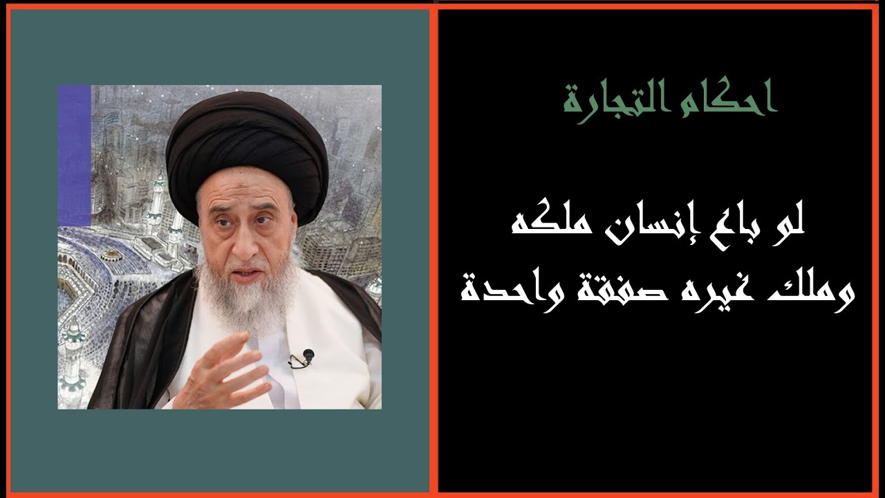 لو باع إنسان ملكه وملك غيره صفقة واحدة وخيار تبعض الصفقة / السيد صباح شير/ احكام التجارة 33