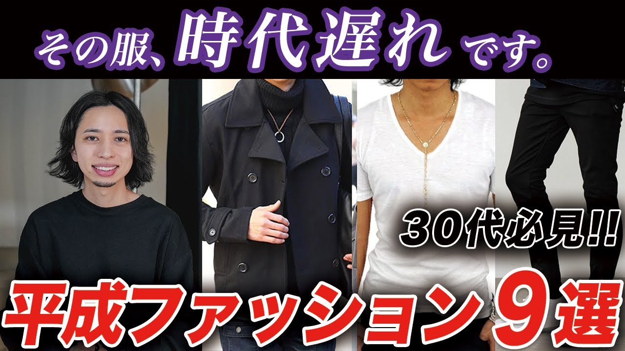 【30代必見】時代遅れな「平成ファッション」9選！リーズナブルに買えるおすすめアイテムも紹介！