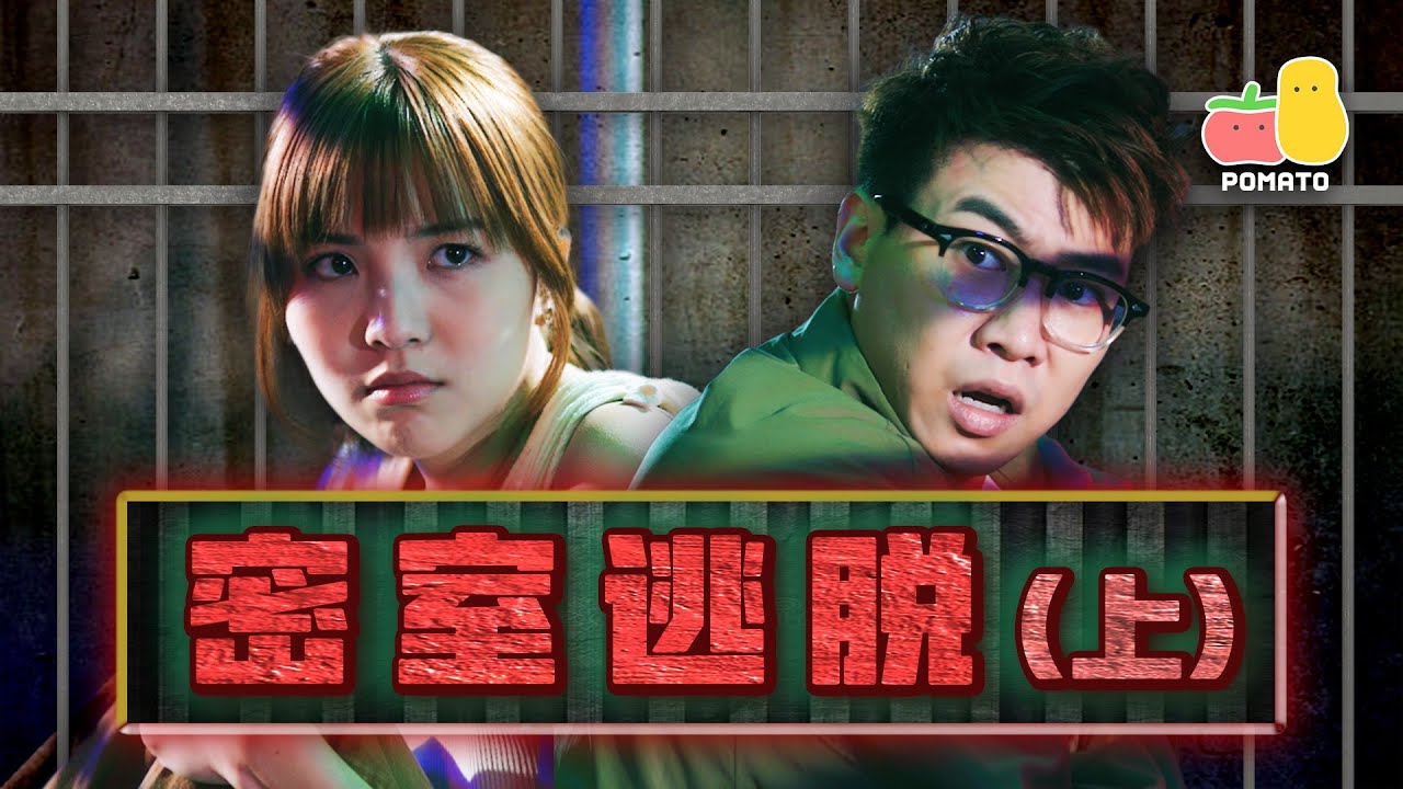 【密室逃脫（上）】醒返時發現被鎖喺地牢！？😱｜Pomato 小薯茄