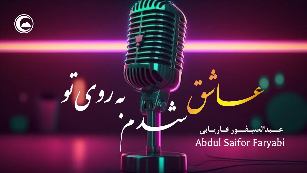 عاشق شدم به روی تو - عبدالصیفور فاریابی | Asheq Shodam Ba Roy Tu - Abdul Saifor Faryabi (Official)