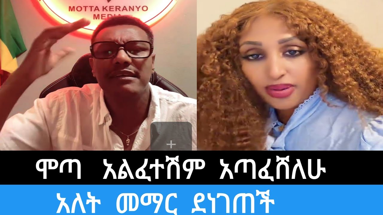 @ # ሞጣ #  አልፈተሽም  #አጣፈሸለሁ  አለት