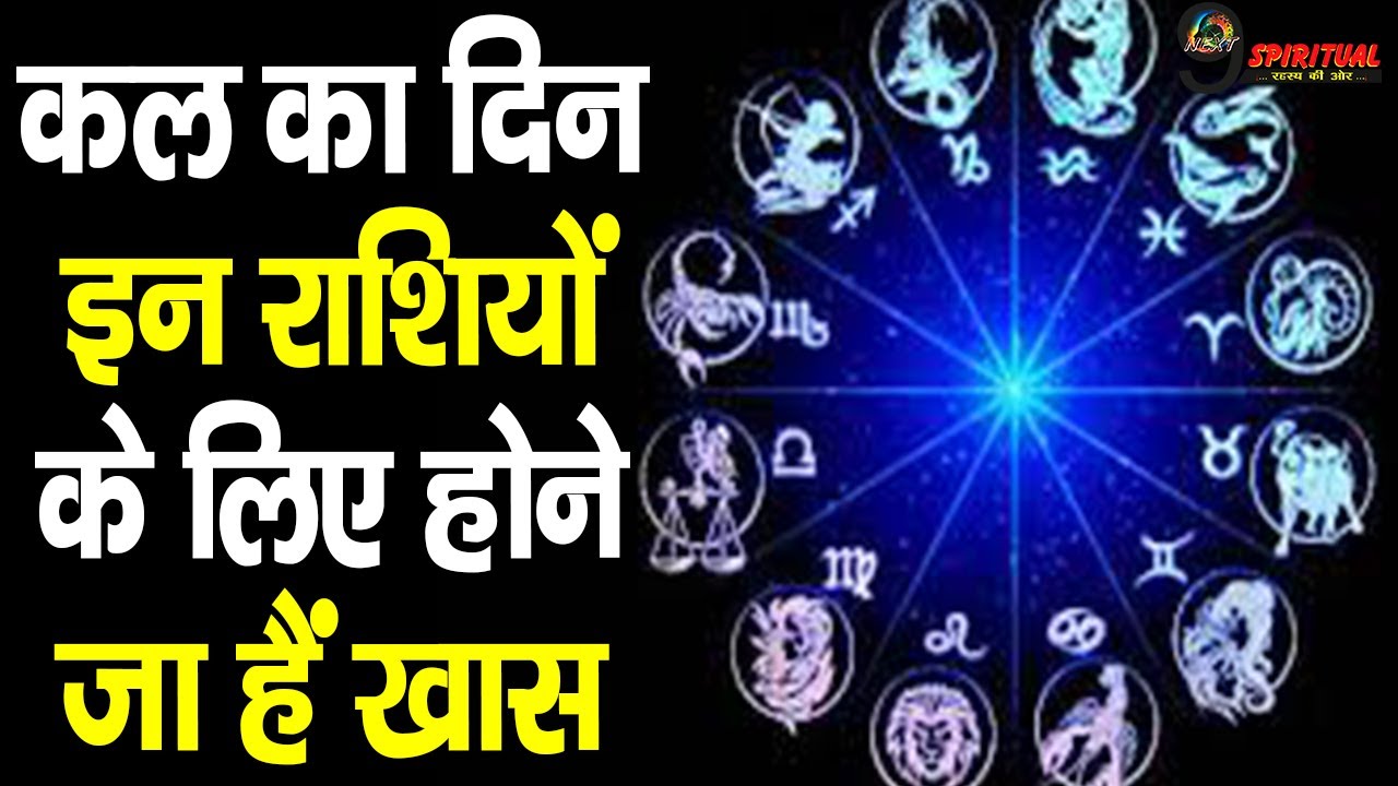 कल का दिन इन राशियों के लिए होने जा हैं खास || Tomorrow Rashifal