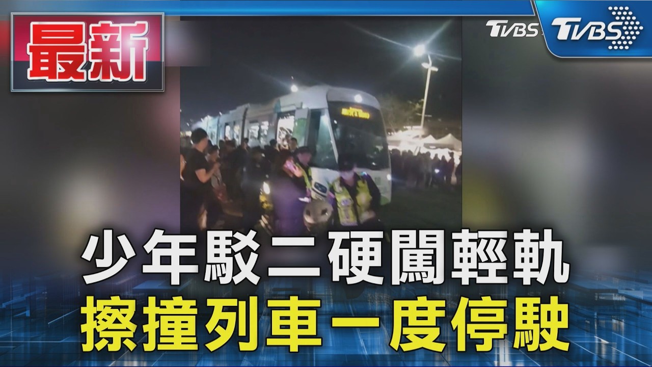 少年駁二硬闖輕軌 擦撞列車一度停駛｜TVBS新聞 @TVBSNEWS01