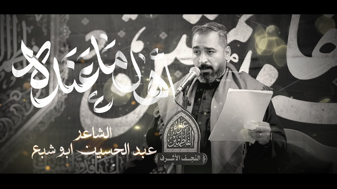 اهل ماعنده // سيد حيدر الكيشوان // مجلس عزاء الفاطمتين شهادة الامام الكاظم (ع) 1447 هــ