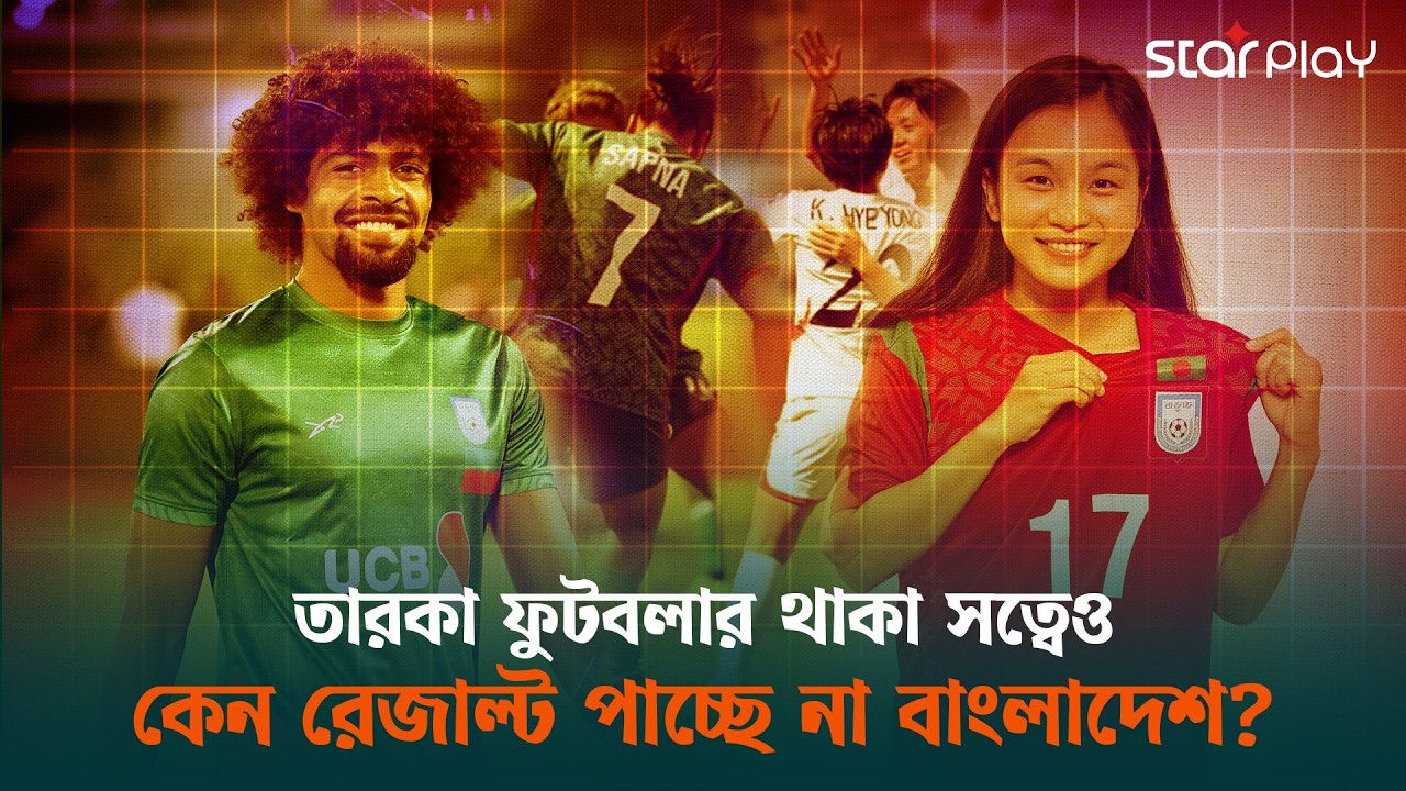 তারকা আছে, জয় নেই: কেন থমকে আছে বাংলাদেশ ফুটবল? | Star Play