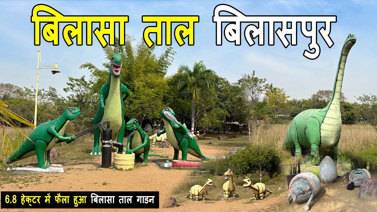 bilasa taal bilaspur || bilasa taal vasundhara udyan || bilasa taal garden bilaspur chhattisgarh