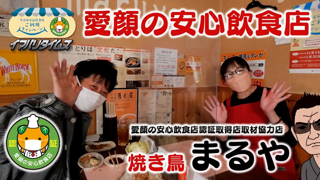 今治焼き鳥最高！！今治市安心飲食店『焼き鳥 まるや』