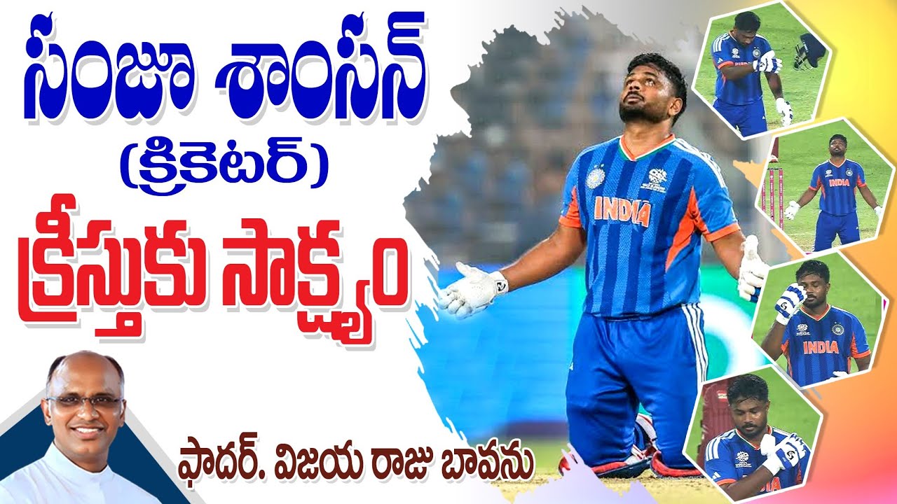 క్రీస్తుకు సాక్ష్యం / సంజూ శాంసన్ #sanjusamson #sanjusamsonlatestnews #sanjusamsonnews #sanjusamson