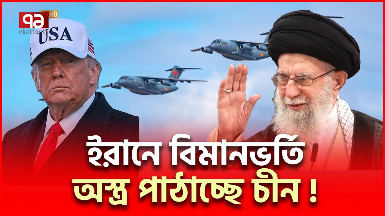 ইরানে চীনা অস্ত্র বোঝাই ১৬ কার্গো বিমান ! | Iran China | Ekattor TV