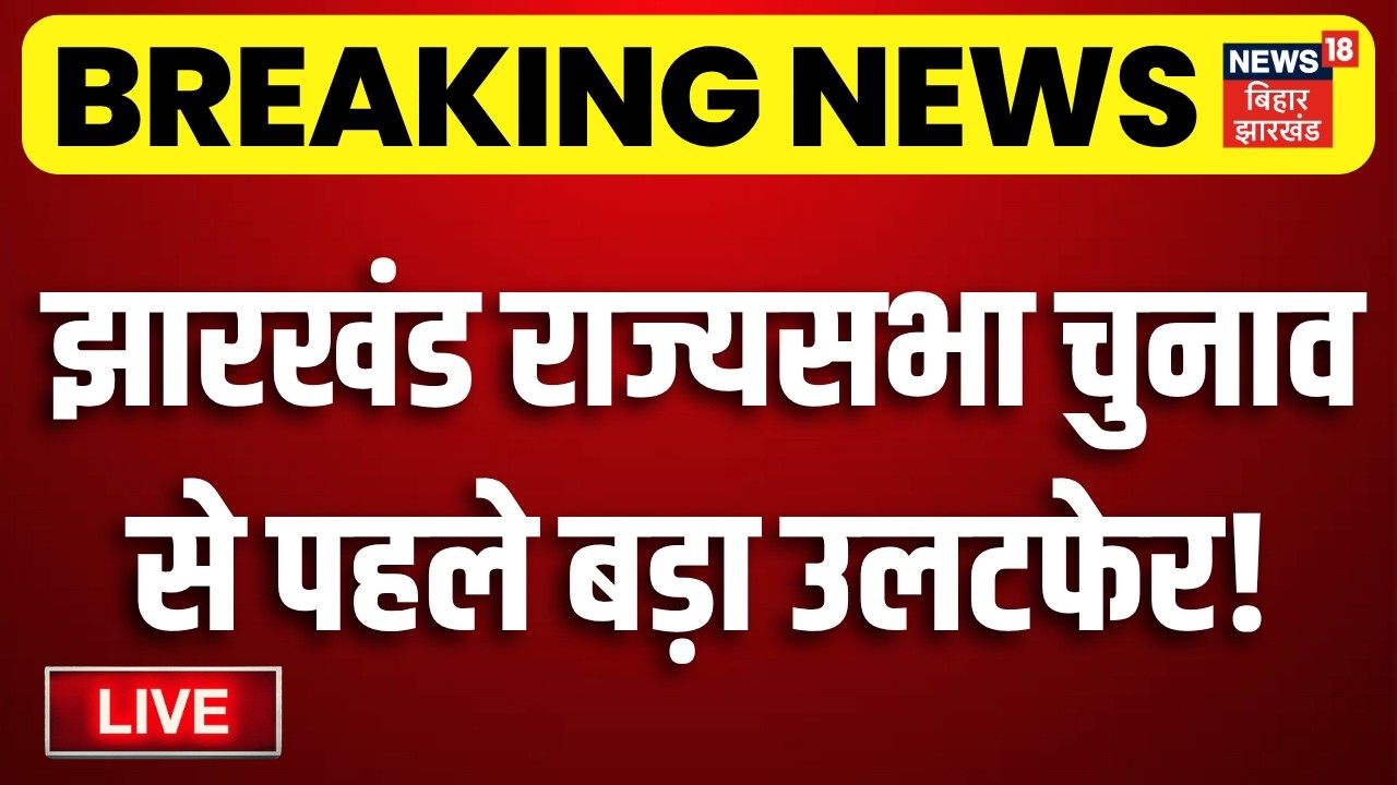 LIVE : झारखंड राज्यसभा चुनाव से पहले बड़ा उलटफेर! | BJP VS Congress | Jharkhand Rajya Sabha Election