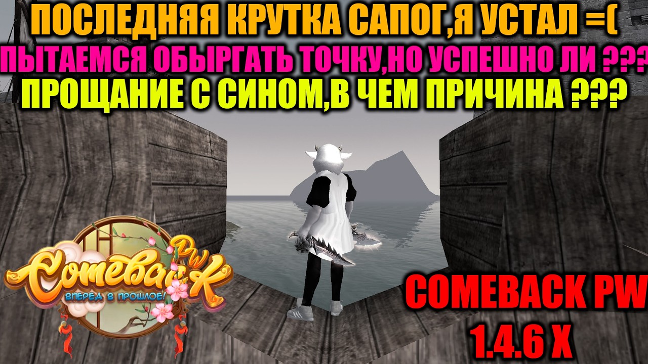 ПОСЛЕДНЯЯ КРУТКА САПОГ,Я УСТАЛ =( ПЫТАЕМСЯ ОБЫГРАТЬ РАНДОМ... ПРОЩАНИЕ С СИНОМ,В ЧЕМ ПРИЧИНА ???