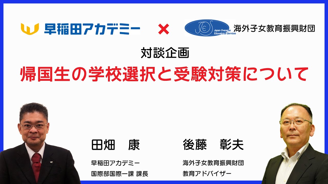 早稲田アカデミー×JOES 対談企画「帰国生の学校選択と受験対策について」