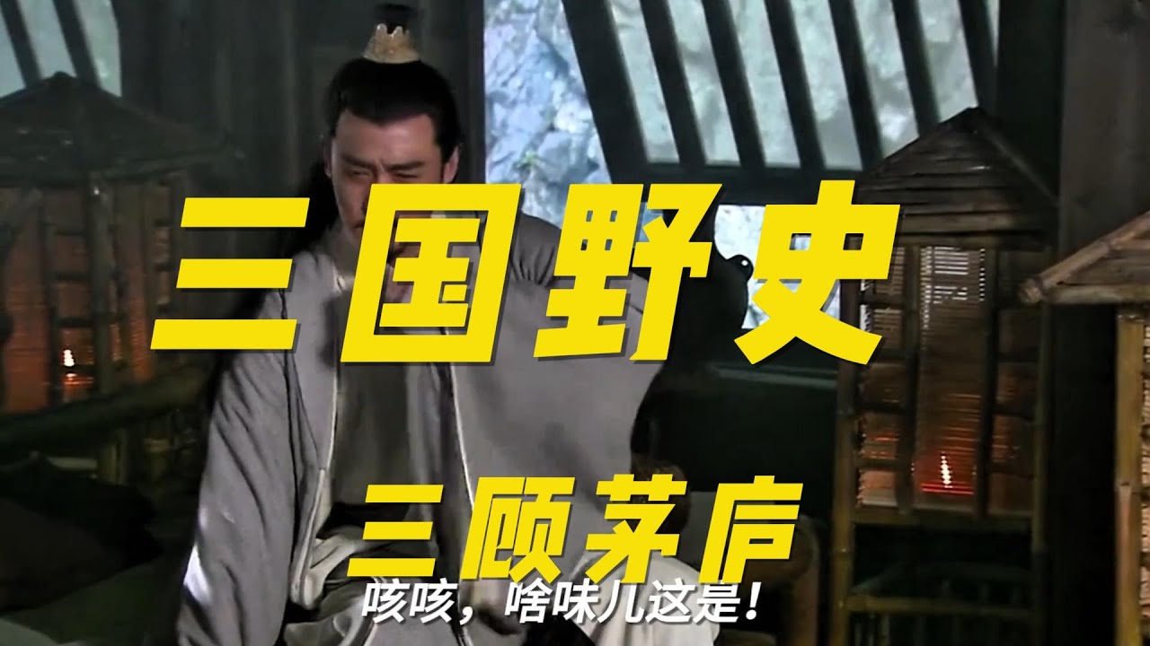 野史三国-三顾茅庐