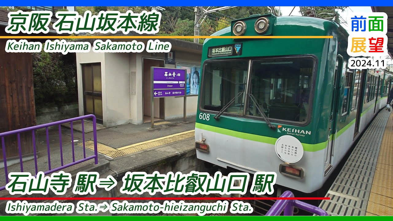 【前面展望】京阪石山坂本線　石山寺駅⇒坂本比叡山口駅　2024 11 ＃1231