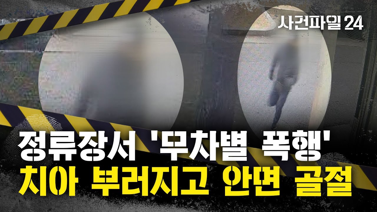 [사건파일24] 구미 버스정류장서 40대 여성 폭행당해···