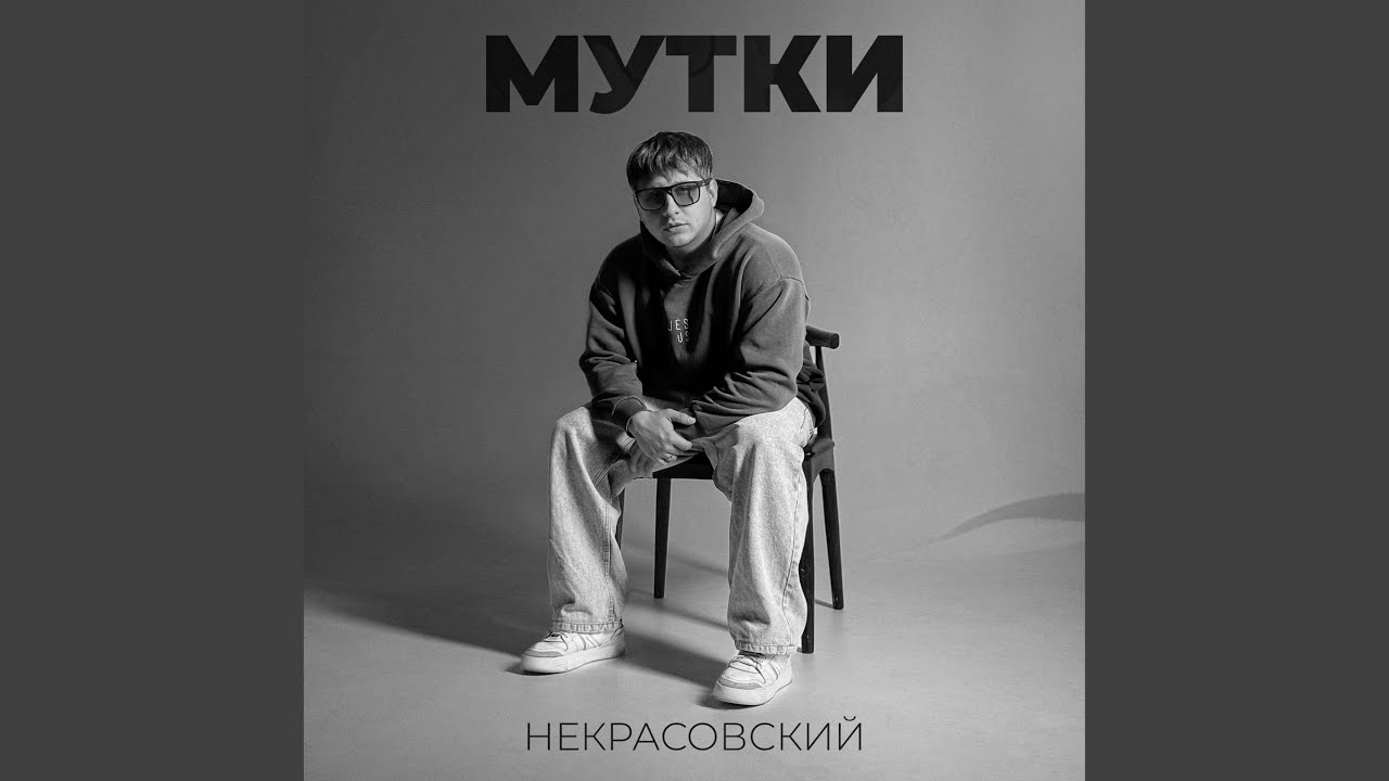 Мутки
