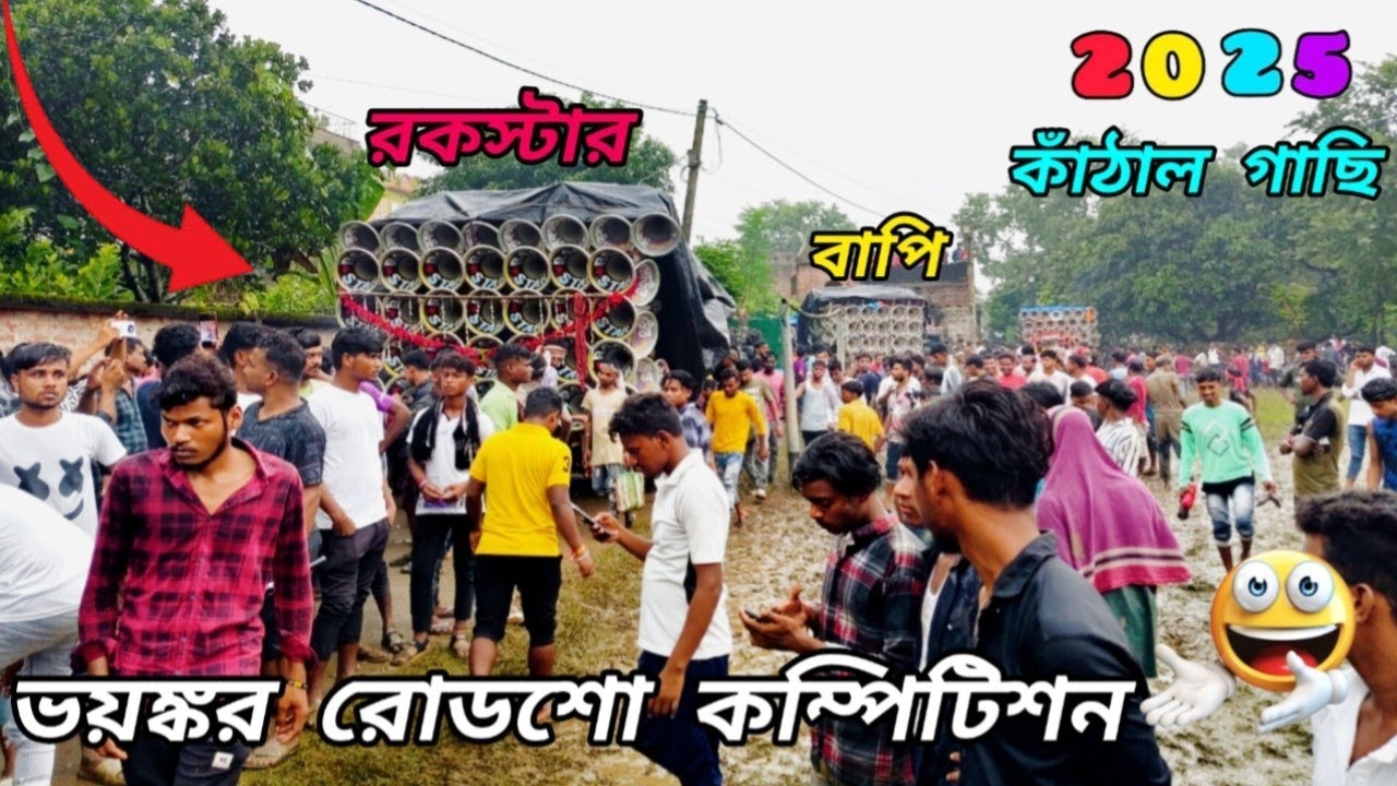 😎নিম কাঁঠাল গাছি👉রোডশো😎কম্পিটিশন🤬বাপি😎রকস্টার😎সাউন্ড কিং😎বনমা😎সোনা😎ভাই ভাই😎ডন😎