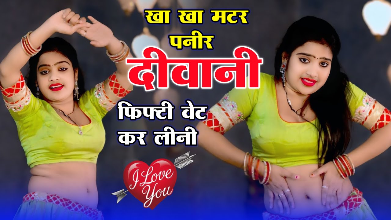 Insta Viral Song ~ खा खा मटर पनीर दीवानी फिफ्टी वेट कर ली ॥ Rajpal Bhati । Rajasthani Song Rasiya