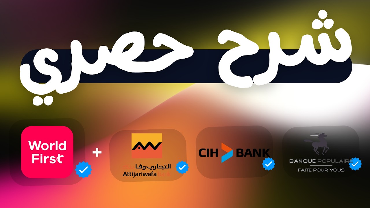 الشرح النهائي لربط WorldFirst مع البنك المحلي بدون مشاكل