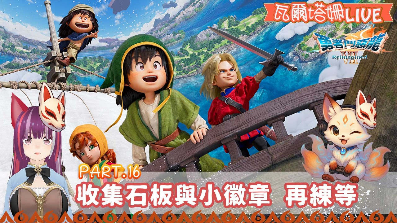 【直播  勇者鬥惡龍 VII Reimagined DQ7R】#16  收集石板與小徽章 再練等 | 應該快要大結局了吧…… | 瓦爾塔。姍