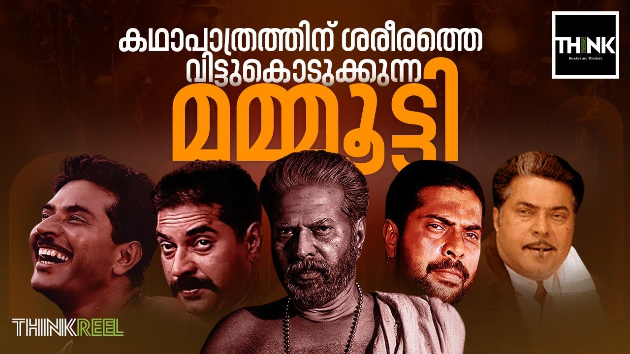 കഥാപാത്രത്തിന് ശരീരത്തെ വിട്ടുകൊടുക്കുന്ന Mammootty | Bramayugam | Ponthan Mada | Paleri Manikyam