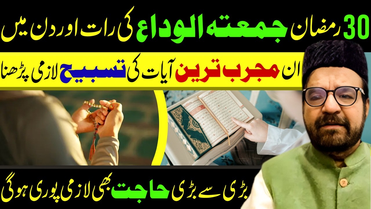 Juma Tul Wida 30 Ramzan Ki Rat Aur Din Men In Ayaat Ki Tasbeeh Lazmi Padhna || Maulana Abid Bilgrami