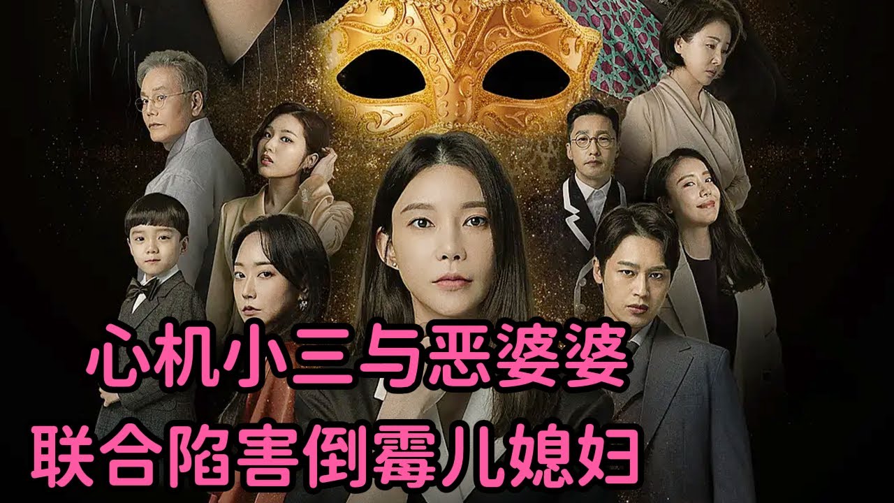 一口气看完《黄金面具》心机小三与恶婆婆联合陷害倒霉媳妇！最新狗血日日韩剧！