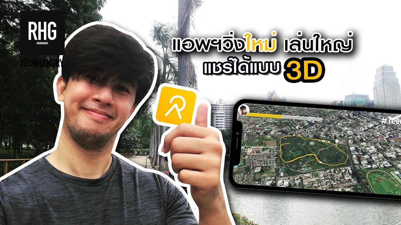 ลองแอพฯใหม่ #ReLive #แสดงผลเท่กว่าใคร ด้วยวิดีโอแบบ 3D | RunHangry วิ่งแล้วแดกได้