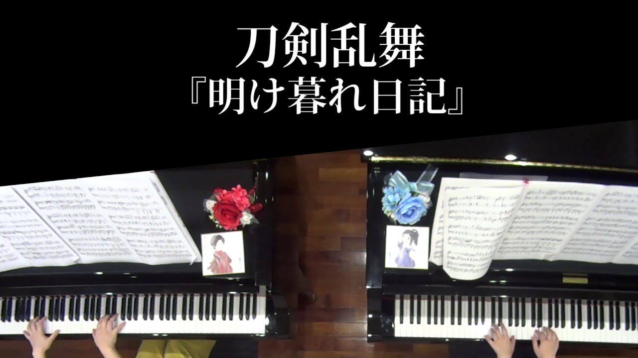 【刀剣乱舞】明け暮れ日記　弾いてみた