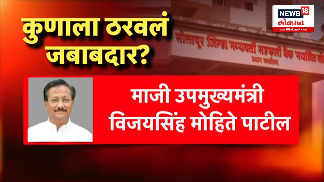 Solapur District Bank Scam : राजेंद्र राऊतांचा पाठपुरावा, नेमकं कशामुळे बॅंकेचं नुकसान?