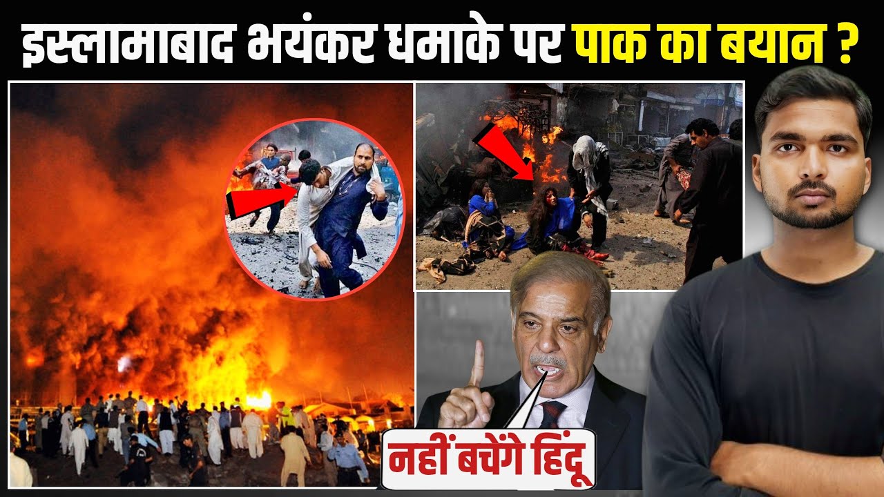 Islamabad Blast: पाक ने किसपर ठोका आरोप! | Pakistan on India