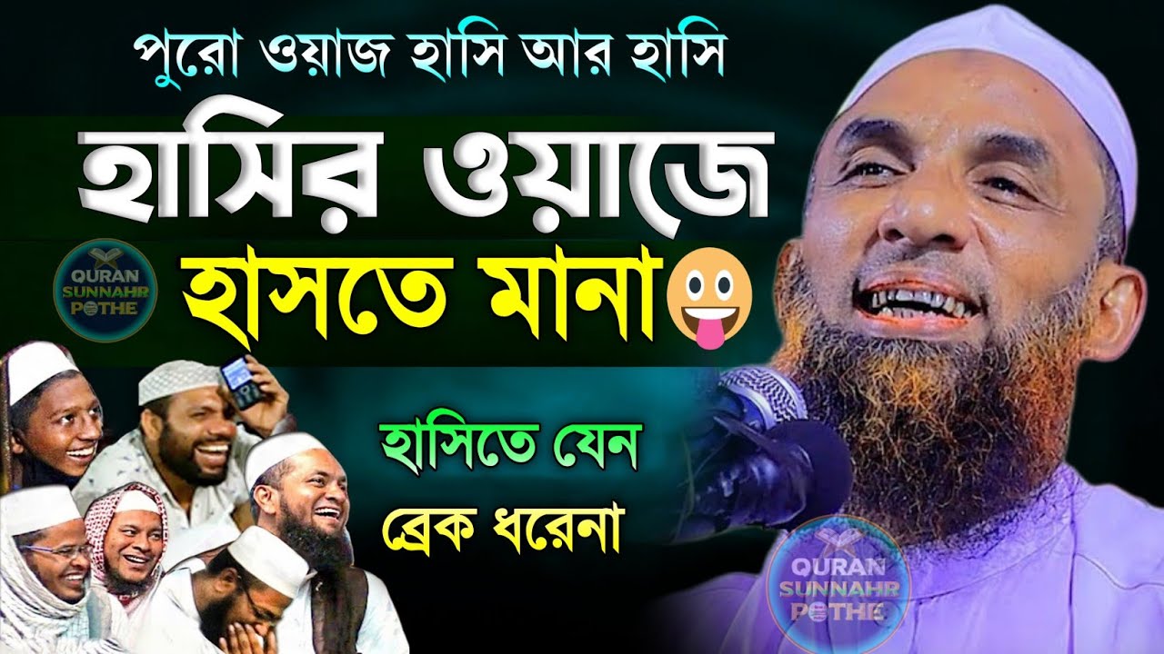 পুরো ওয়াজ হাসি আর হাসি | হাসির ওয়াজ নাসির উদ্দিন যুক্তিবাদী গোপালগঞ্জ | nasir uddin juktibadi