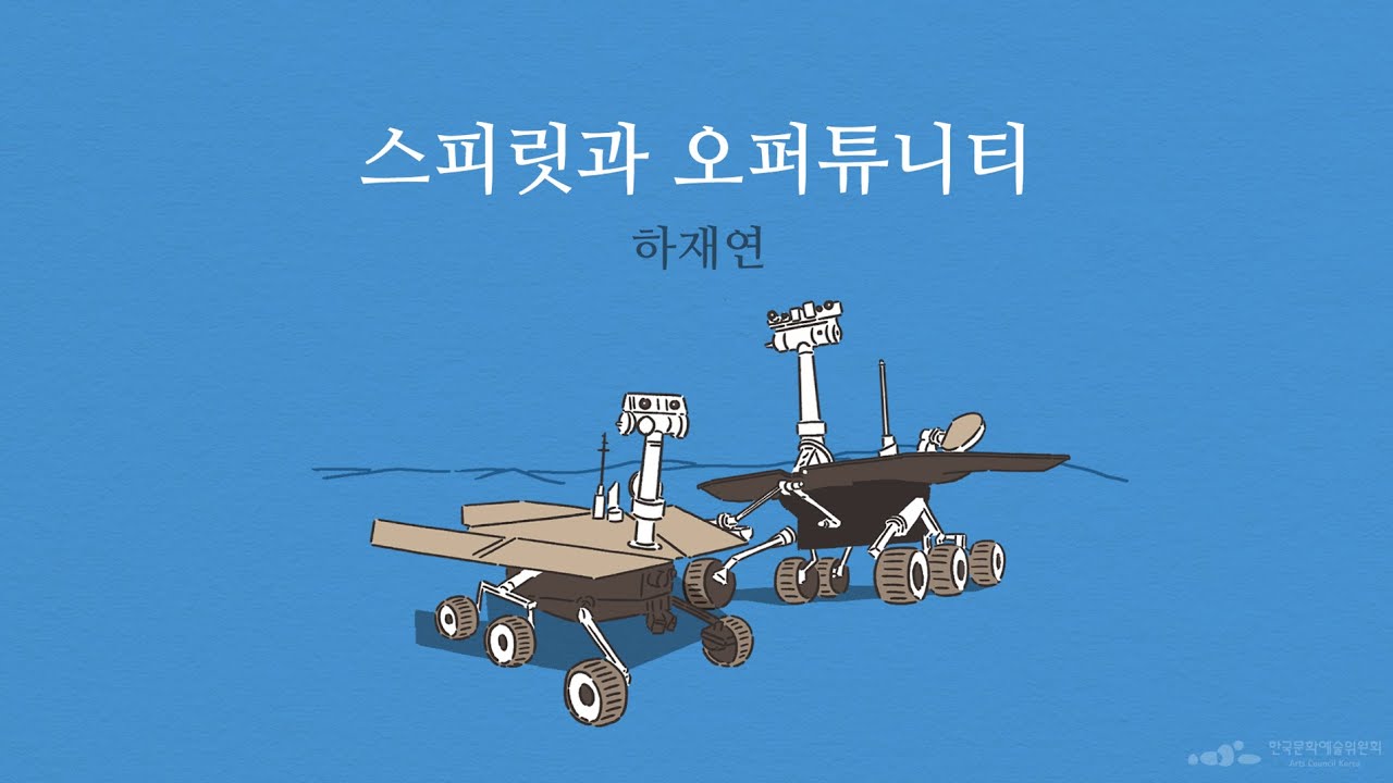 [문학집배원] 하재연 ┃「스피릿과 오퍼튜니티」를 배달하며