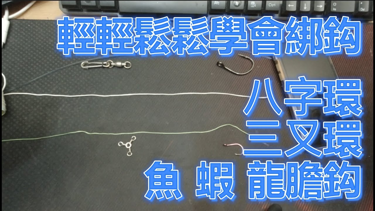 新手 也可以輕輕鬆鬆學會 綁鈎 三叉環 八字環 釣蝦鈎 釣魚鈎 龍膽鈎 海釣場龍膽石斑不偏鈎龍膽池 教學 線組 釣組 怎麼綁 教學  Giant Goliath Grouper 石斑 大斑池 龍膽竿