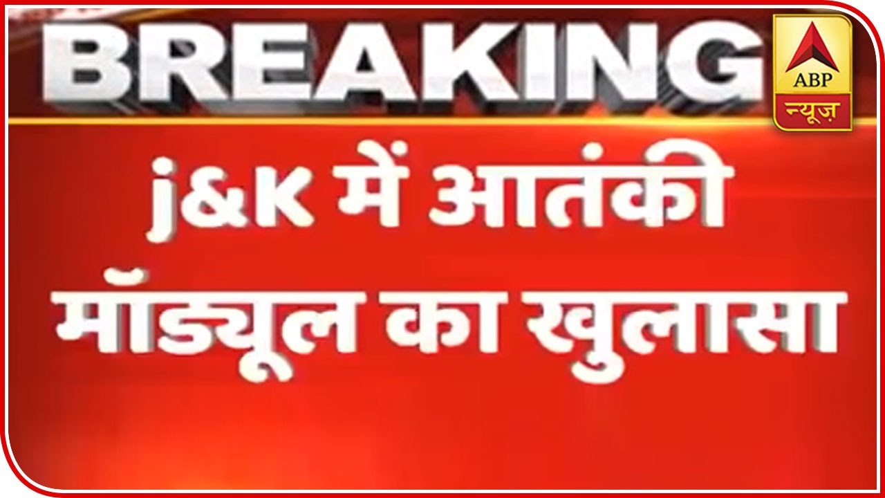 Jammu Police Busts Terrorist Module, Arrests 8 Terrorists | ABP News