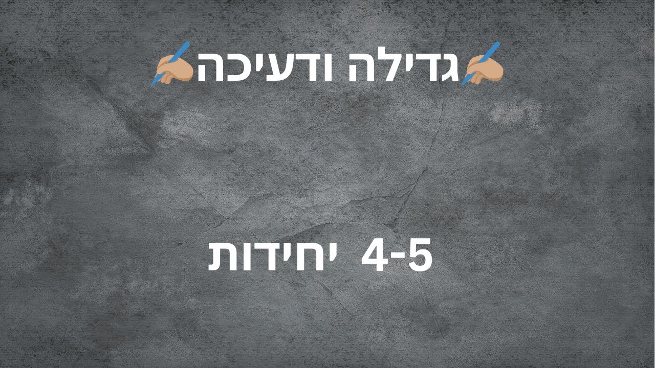 ✨גידול ודעיכה 4-5 יחידות✨ הסבר מפורט ופתרון שאלת בגרות⭐