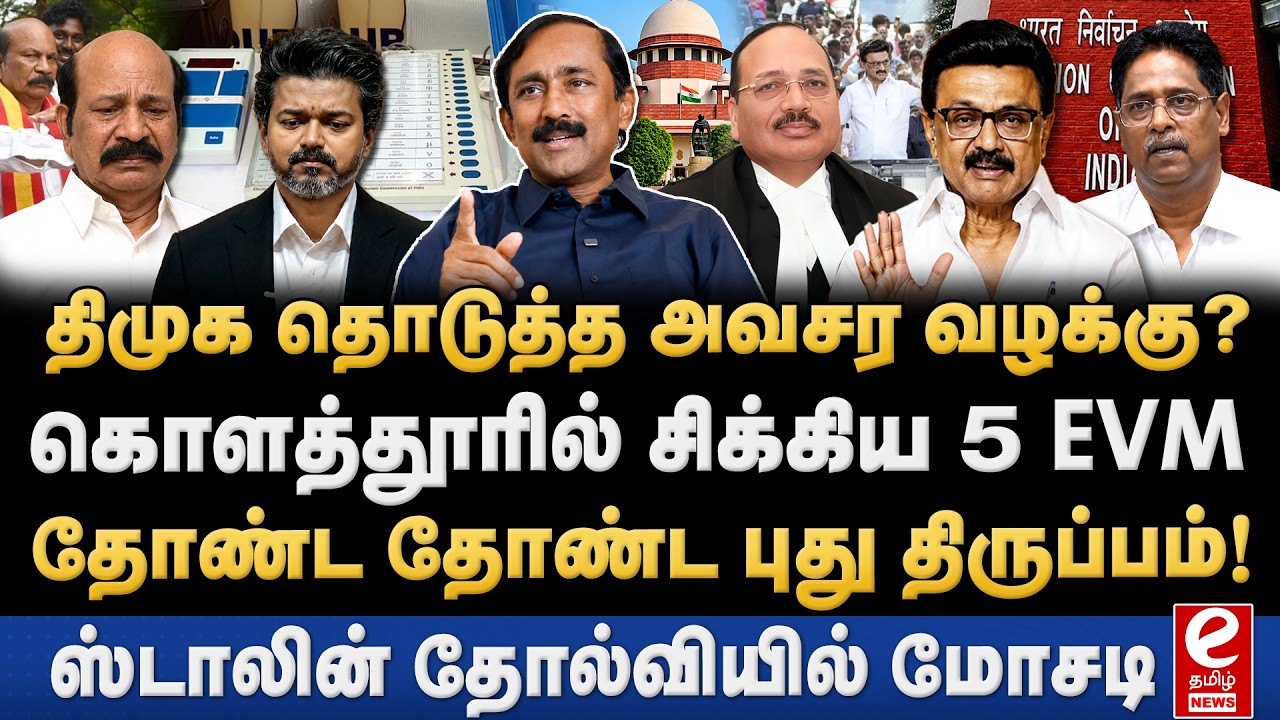 கொளத்தூரில் 5 EVM குளறுபடி! சுப்ரீம் கோர்ட்டில் திமுக. Ponraj Interview