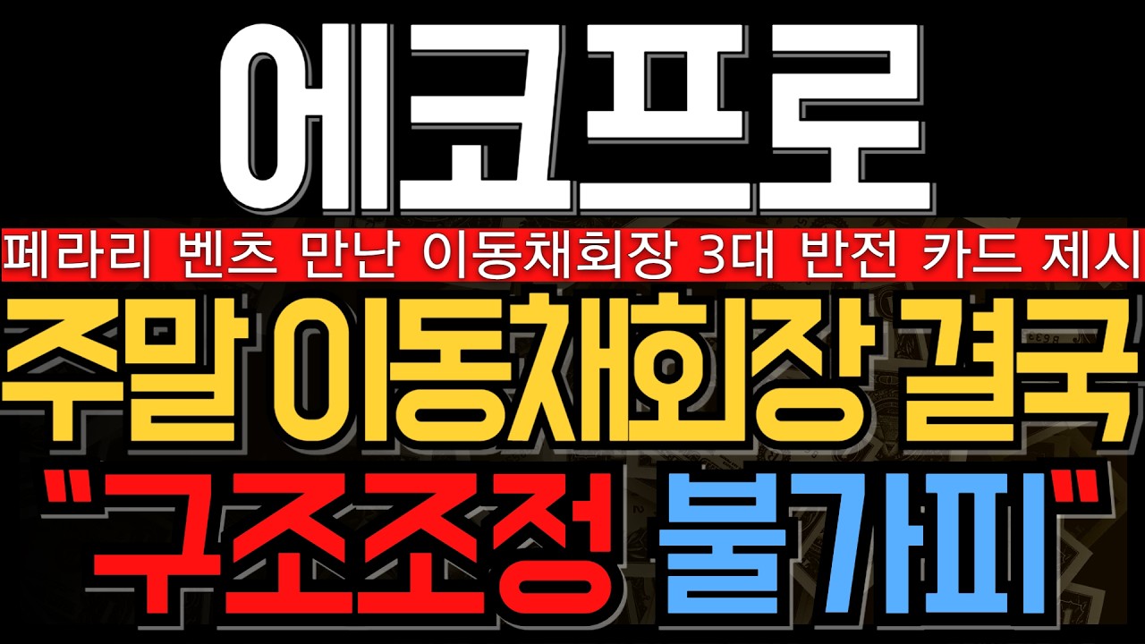 [에코프로 에코프로머티 에코프로비엠 주가 전망] 주말 이동채회장 2조 부채 상환요청에 3대 반전카드 제시 결국 구조조정은 불가피?